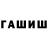 ГАШ Premium Orzubec Sharipov